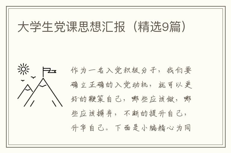 大学生党课思想汇报（精选9篇）