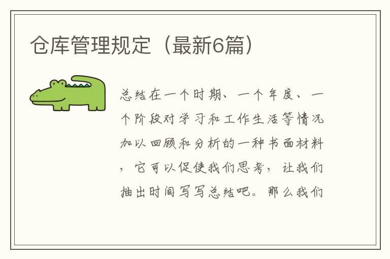 仓库管理规定（最新6篇）