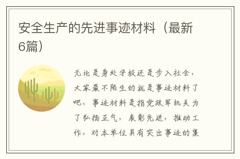 安全生产的先进事迹材料（最新6篇）