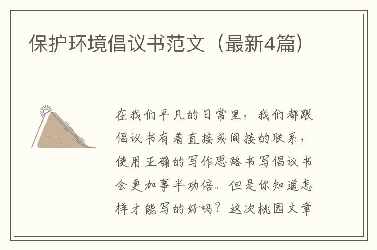 保护环境倡议书范文（最新4篇）