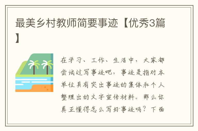 最美乡村教师简要事迹【优秀3篇】