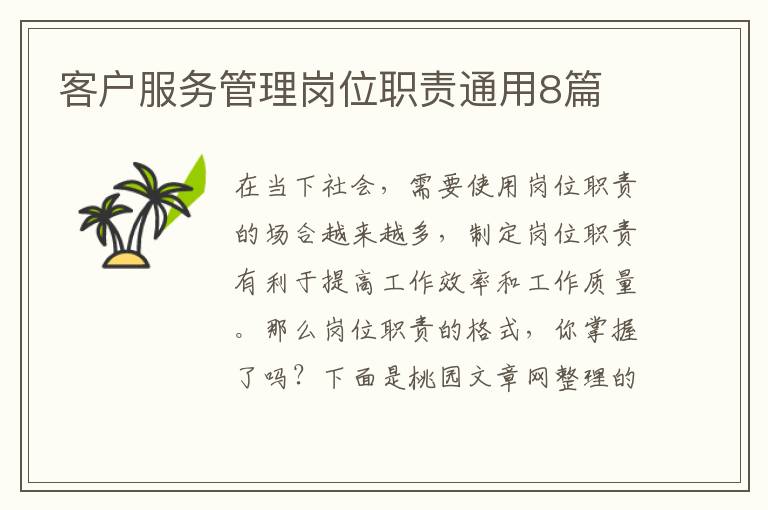 客户服务管理岗位职责通用8篇