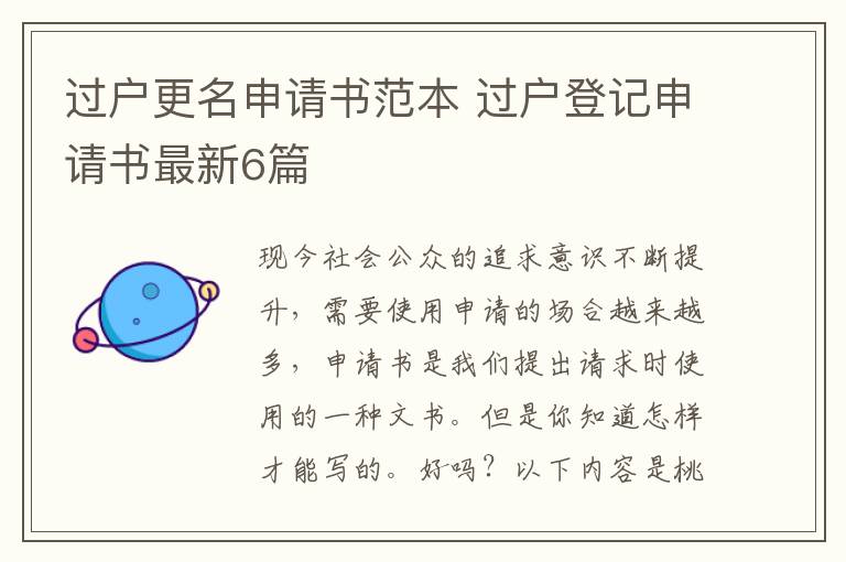 过户更名申请书范本 过户登记申请书最新6篇