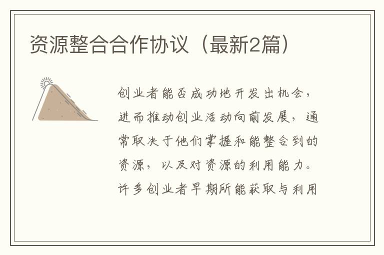 资源整合合作协议（最新2篇）