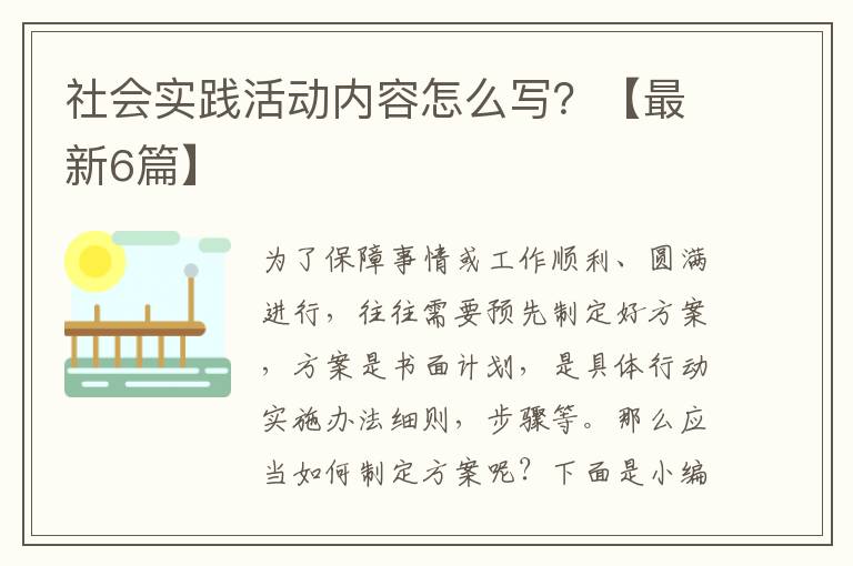 社会实践活动内容怎么写？【最新6篇