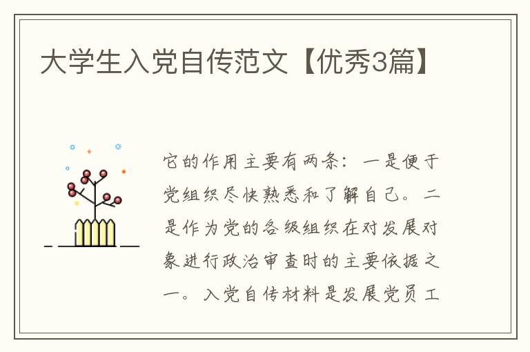 大学生入党自传范文【优秀3篇】
