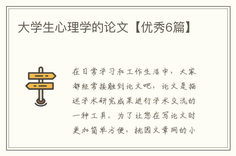 大学生心理学的论文【优秀6篇】