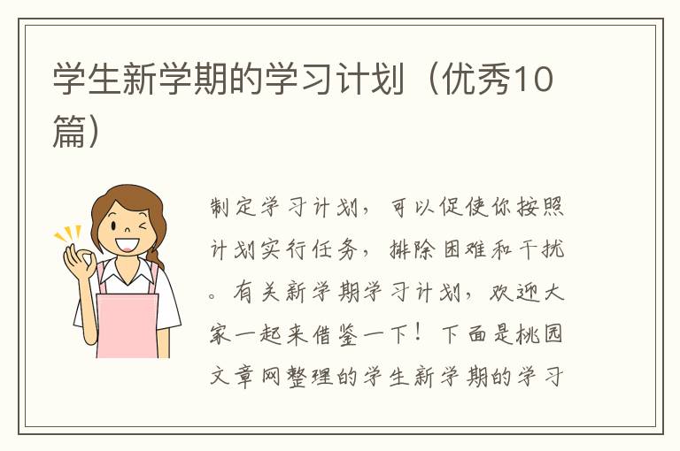 学生新学期的学习计划（优秀10篇）
