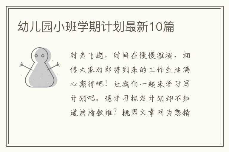幼儿园小班学期计划最新10篇