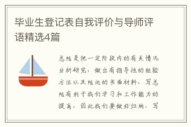 毕业生登记表自我评价与导师评语精选4篇