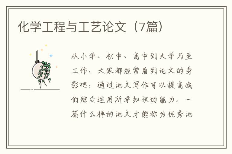 化学工程与工艺论文（7篇）