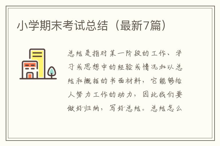 小学期末考试总结（最新7篇）