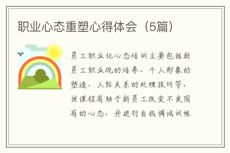 职业心态重塑心得体会（5篇）