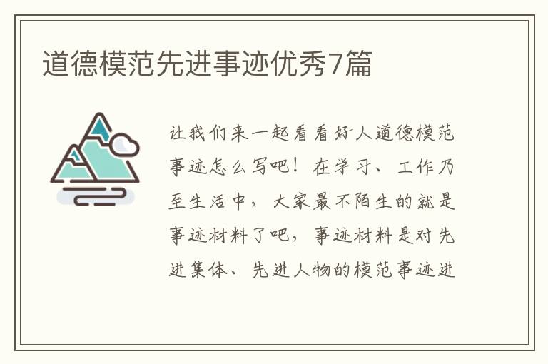 道德模范先进事迹优秀7篇