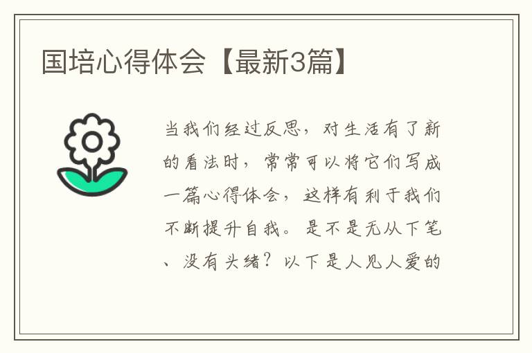 国培心得体会【最新3篇】