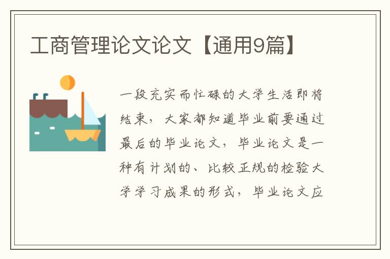 工商管理论文论文【通用9篇】
