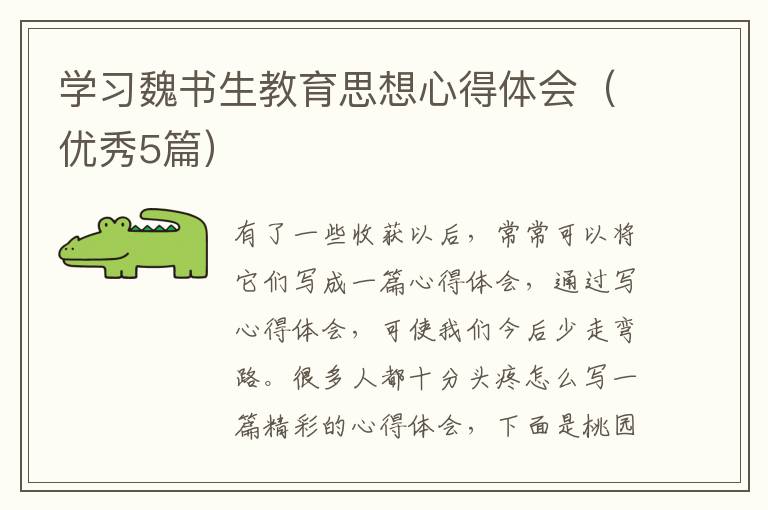 学习魏书生教育思想心得体会（优秀5篇）