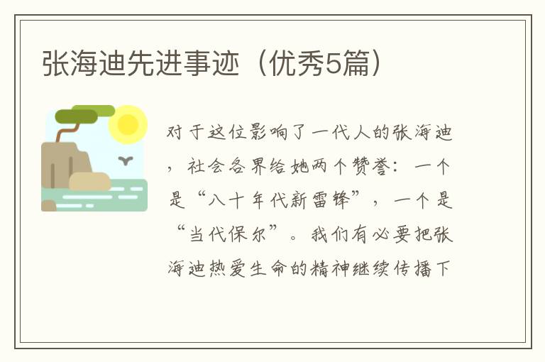 张海迪先进事迹（优秀5篇）