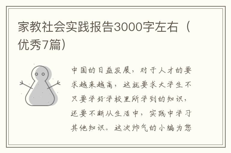 家教社会实践报告3000字左右（优秀7篇）