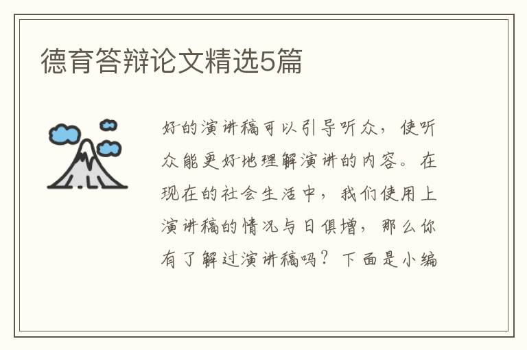 德育答辩论文精选5篇