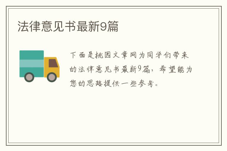 法律意见书最新9篇