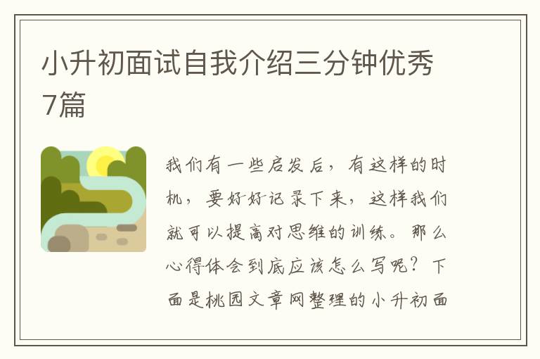 小升初面试自我介绍三分钟优秀7篇