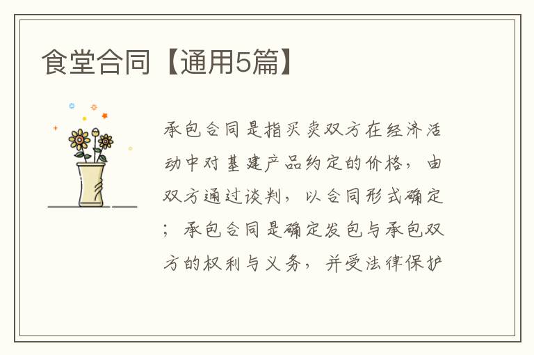 食堂合同【通用5篇】