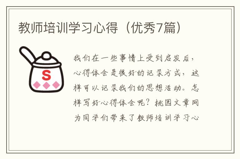 教师培训学习心得（优秀7篇）