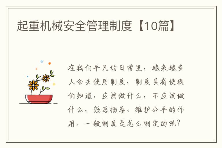 起重机械安全管理制度【10篇】