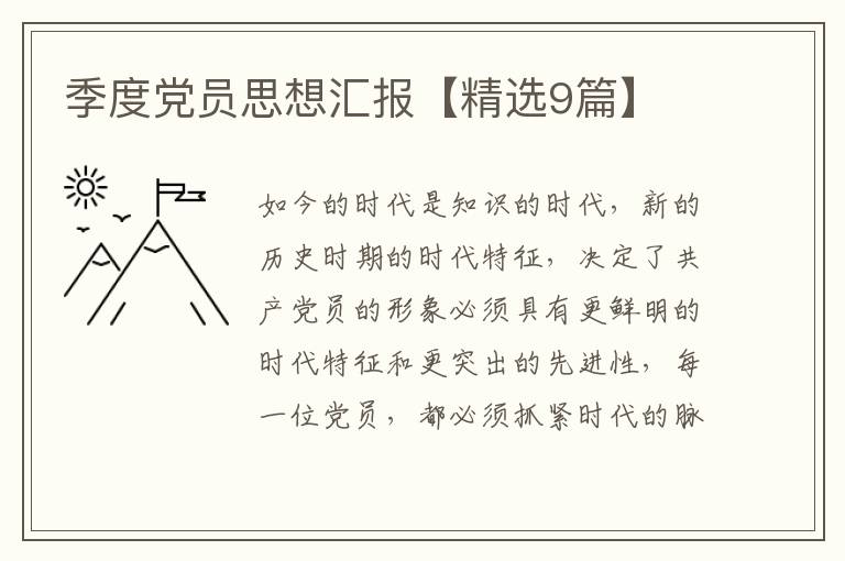季度党员思想汇报【精选9篇】