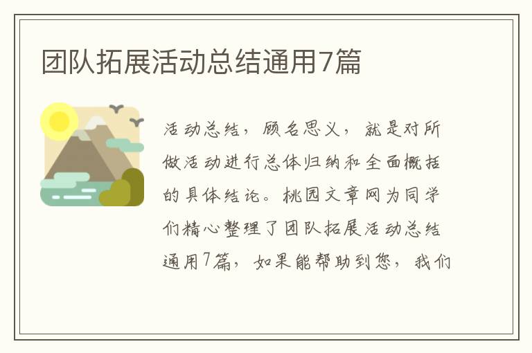 团队拓展活动总结通用7篇