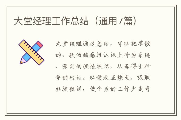 大堂经理工作总结（通用7篇）