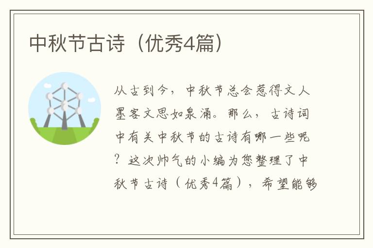 中秋节古诗（优秀4篇）