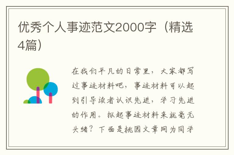优秀个人事迹范文2000字（精选4篇）