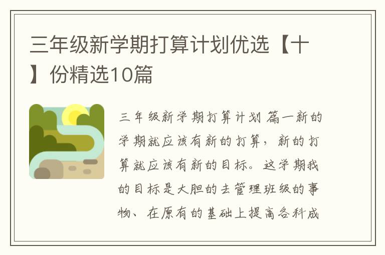 三年级新学期打算计划优选【十】份精选10篇