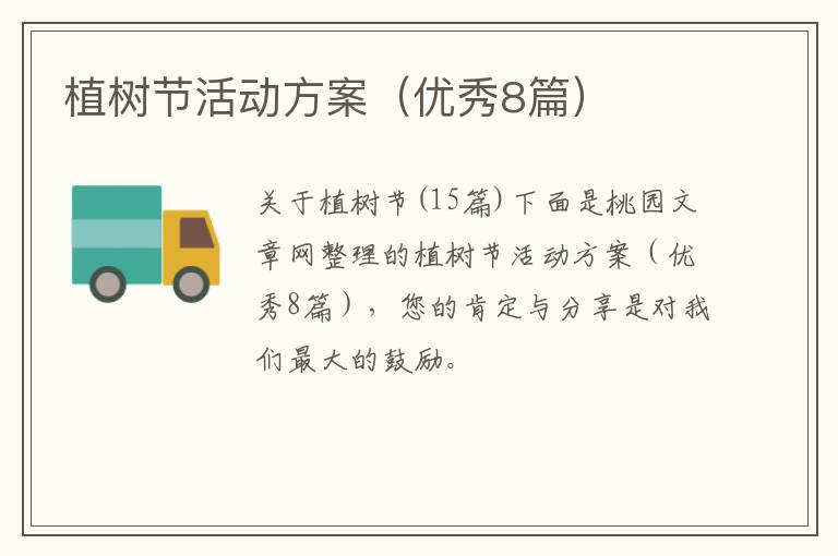 植树节活动方案（优秀8篇）