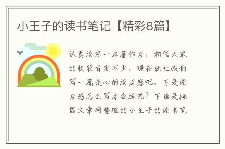 小王子的读书笔记【精彩8篇】
