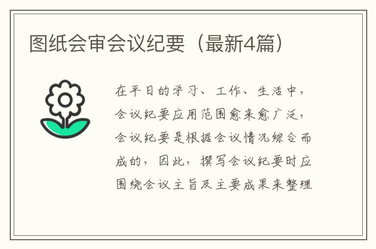 图纸会审会议纪要（最新4篇）