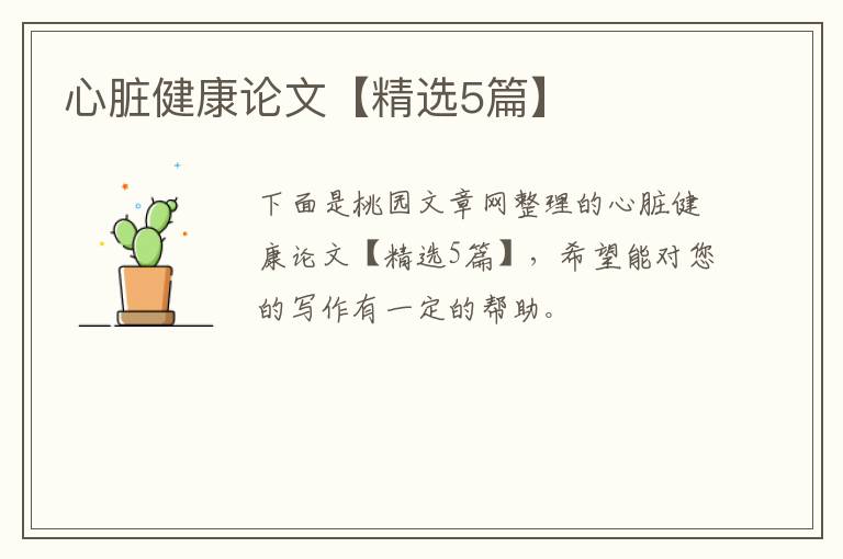 心脏健康论文【精选5篇】