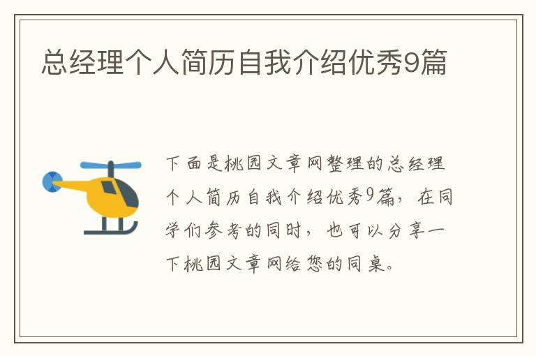 总经理个人简历自我介绍优秀9篇