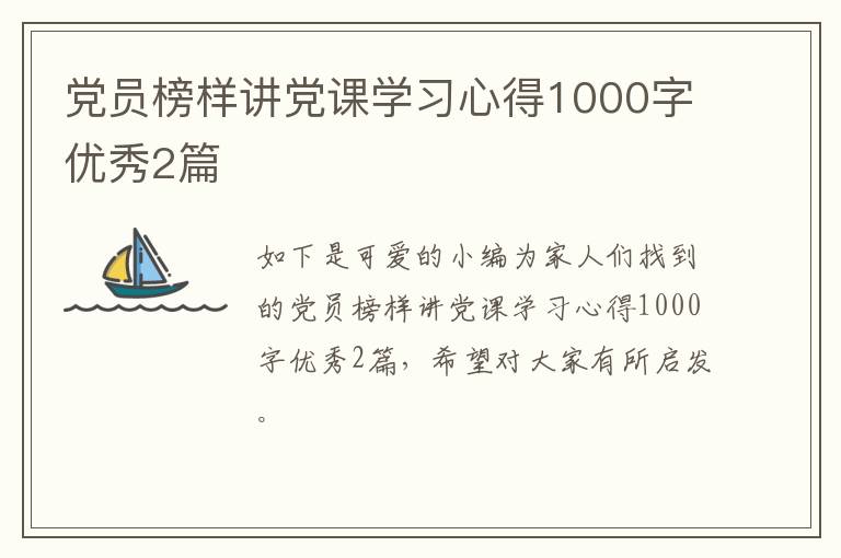 党员榜样讲党课学习心得1000字优秀2篇