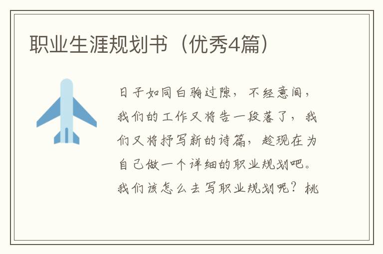 职业生涯规划书（优秀4篇）