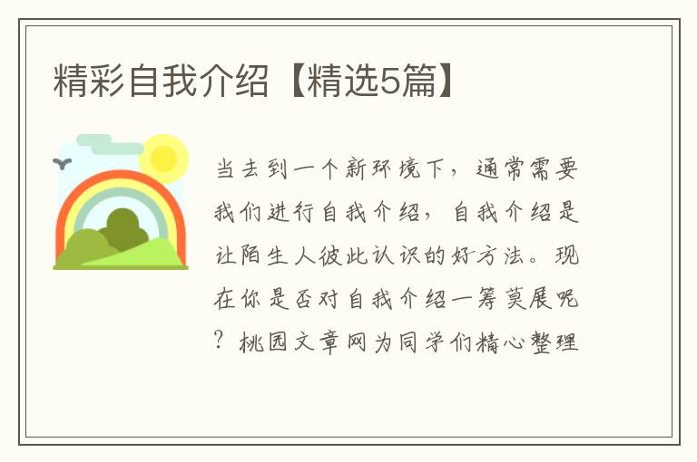 精彩自我介绍【精选5篇】