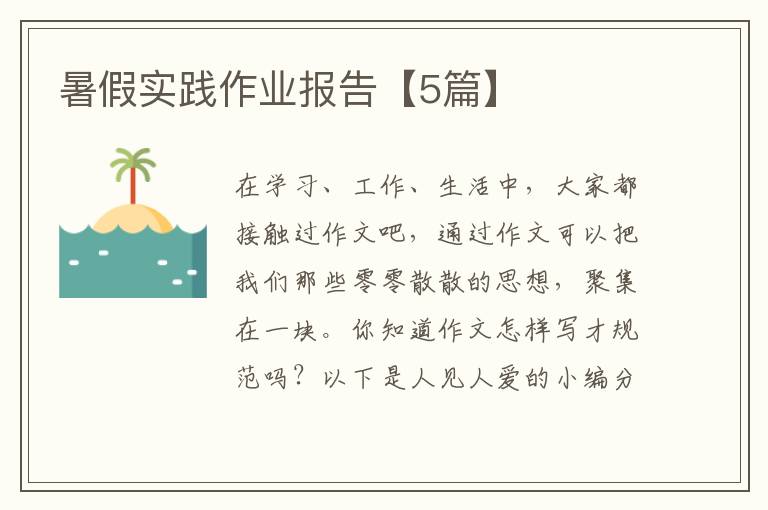 暑假实践作业报告【5篇】