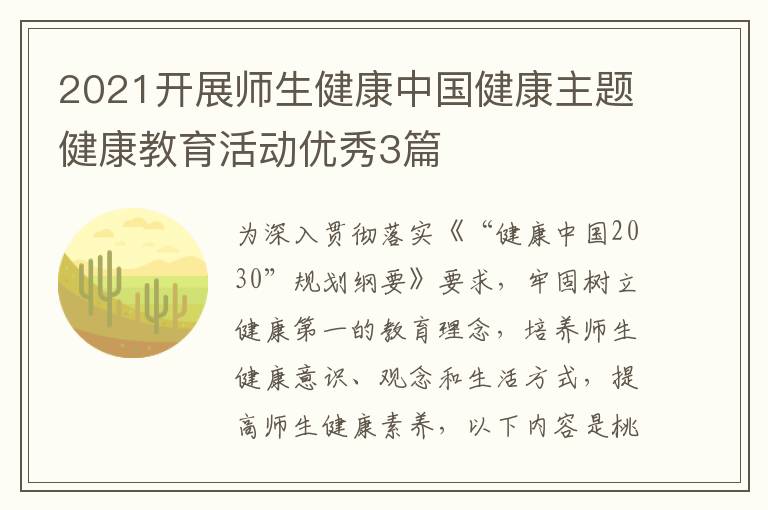 2021开展师生健康中国健康主题健康
