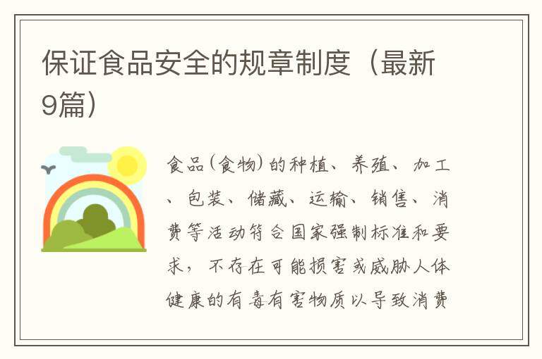 保证食品安全的规章制度（最新9篇）