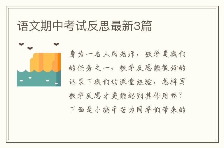 语文期中考试反思最新3篇