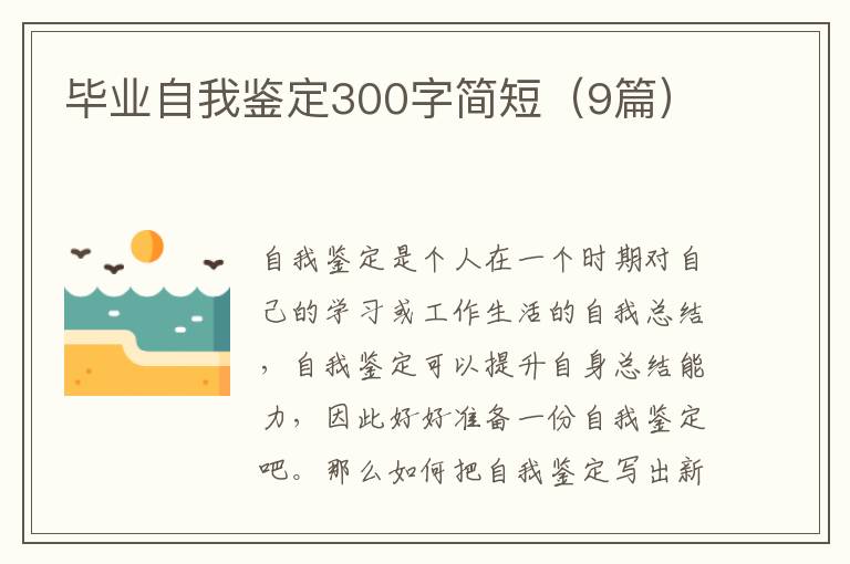 毕业自我鉴定300字简短（9篇）