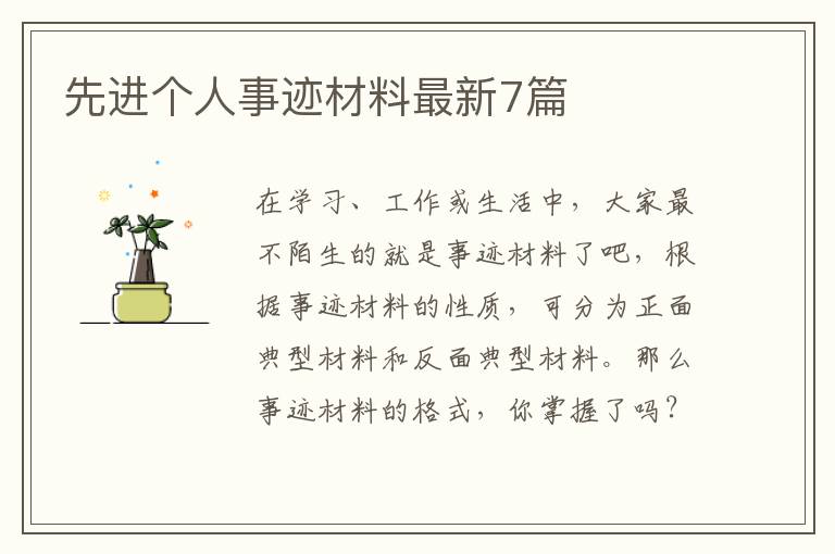 先进个人事迹材料最新7篇