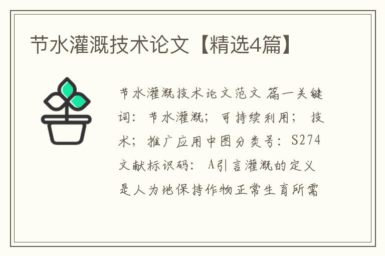 节水灌溉技术论文【精选4篇】